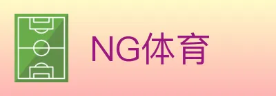 NG体育 logo